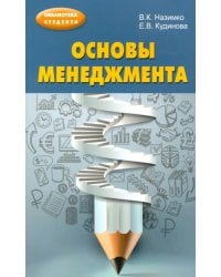 Основы менеджмента. Учебно-методическое пособие