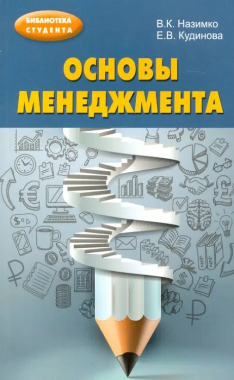 Основы менеджмента. Учебно-методическое пособие