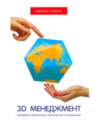 3D-менеджмент. Управление персоналом, маркетингом и продажами