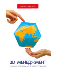 3D-менеджмент. Управление персоналом, маркетингом и продажами