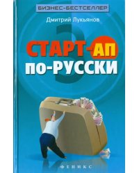 Старт-ап по-русски