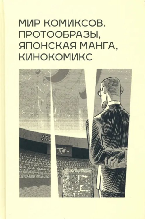 Мир комиксов: протообразы, японская манга, кинокомикс