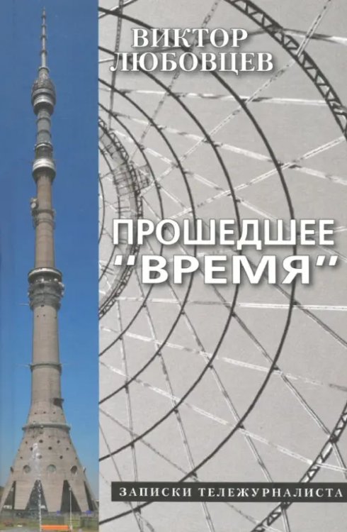 Прошедшее &quot;Время&quot;. Записки тележурналиста