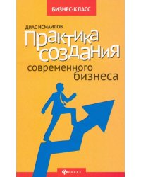 Практика создания современного бизнеса