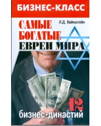 Самые богатые евреи мира. 12 бизнес-династий