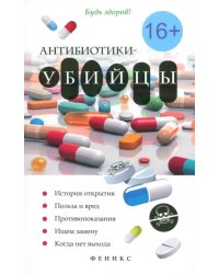 Антибиотики-убийцы