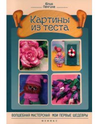 Картины из теста