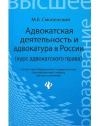 Адвокатская деятельность и адвокатура в России (курс адвокатского права)