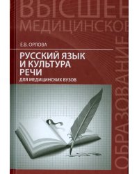 Русский язык и культура речи для медицинских вузов