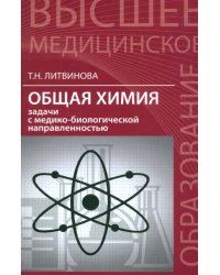 Общая химия. Задачи с медико-биологической направленностью