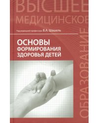 Основы формирования здоровья детей. Учебник