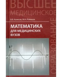 Математика для медицинских вузов. Учебное пособие