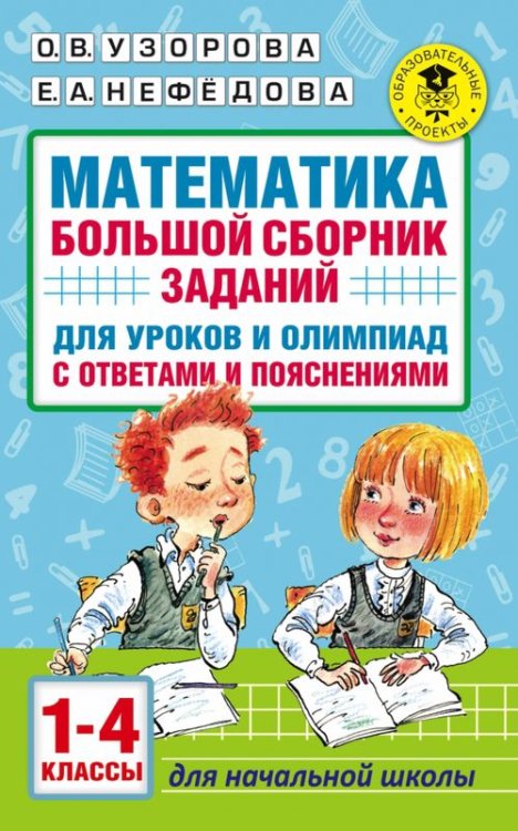 Математика. 1-4 классы. Большой сборник заданий для уроков и олимпиад с ответами и пояснениями