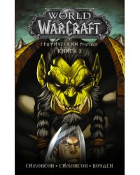 World of Warcraft: Книга 3