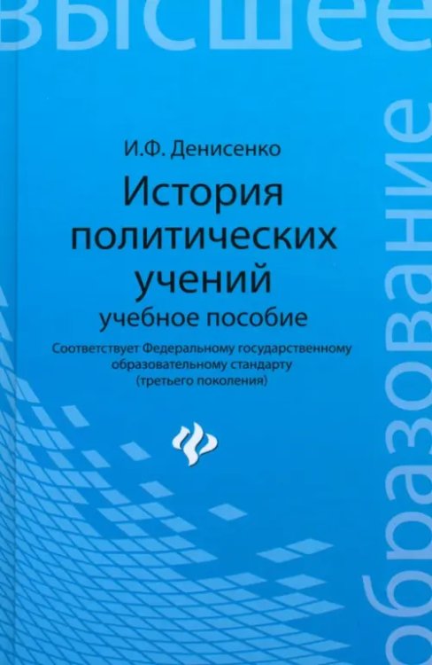 История политических учений. Учебное пособие