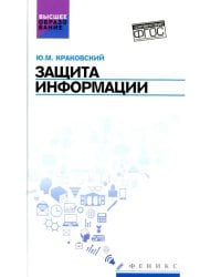 Защита информации. Учебное пособие