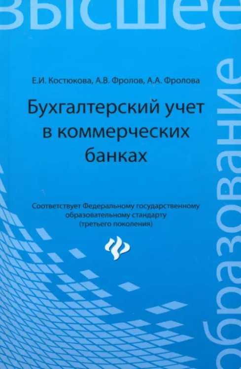 Бухгалтерский учет в коммерческих банках. Учебно-практическое пособие