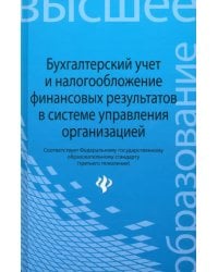 Бухгалтерский учет и налогообложение финансовых результатов в системе управления организацией