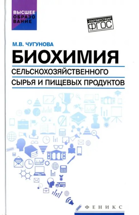 Биохимия сельскохозяйственного сырья и пищевых продуктов. Учебное пособие