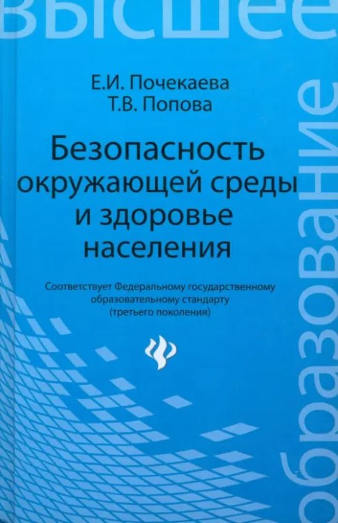 Безопасность окружающей среды и здоровье населения. Учебное пособие