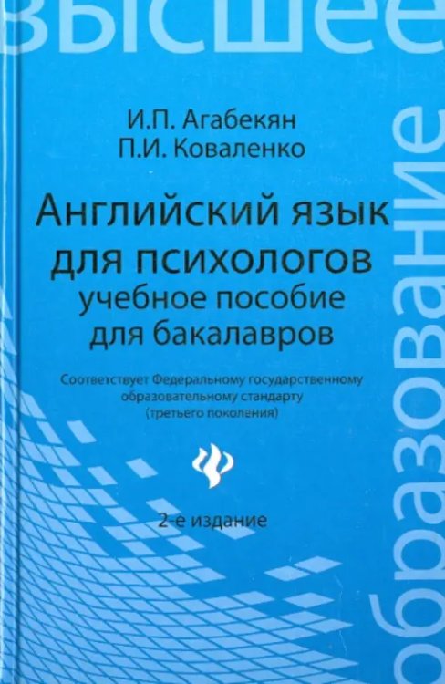 Английский язык для психологов. Учебное пособие для бакалавров