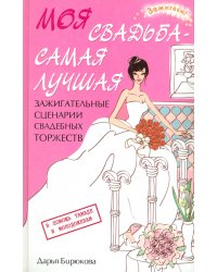 Моя свадьба - самая лучшая! Зажигательные сценарии свадебных торжеств