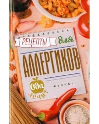 Рецепты для аллергиков