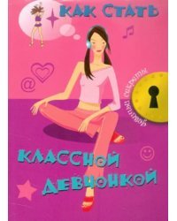 Как стать классной девчонкой