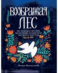 Воображая лес. Как свободно рисовать, вдохновляясь волшебством народного искусства