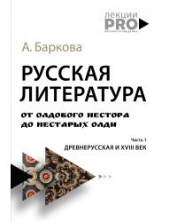 Русская литература от олдового Нестора до нестарых Олди. Часть 1. Древнерусская и XVIII век