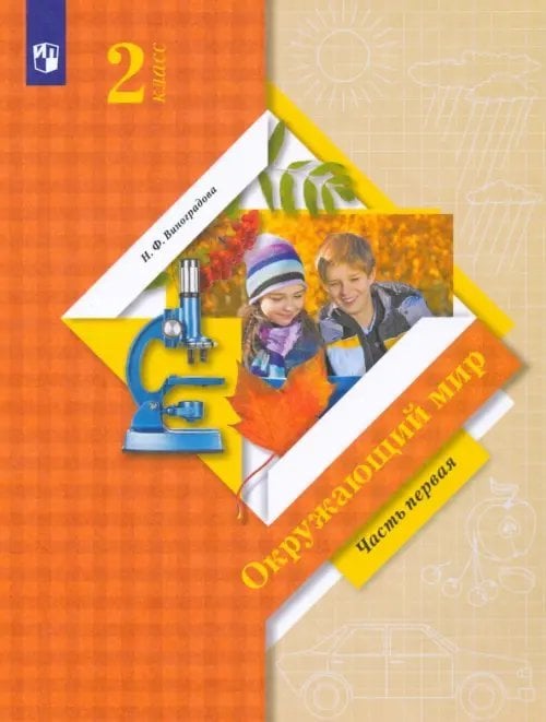 Окружающий мир. 2 класс. Учебник. В 2-х частях. Часть 1