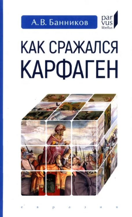 Как сражался Карфаген