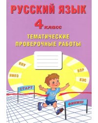 Русский язык. 4 класс. Тематические проверочные работы. Учебное пособие