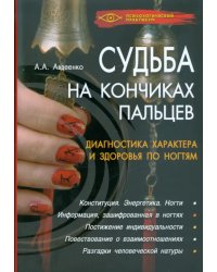 Судьба на кончиках пальцев. Диагностика характера и здоровья по ногтям