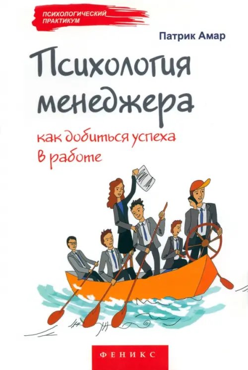 Психология менеджера. Как добиться успеха в работе