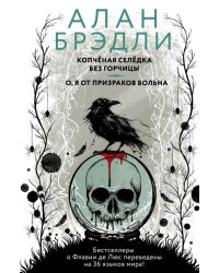 Копченая селедка без горчицы. О, я от призраков больна