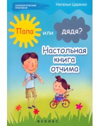 Папа или дядя? Настольная книга отчима