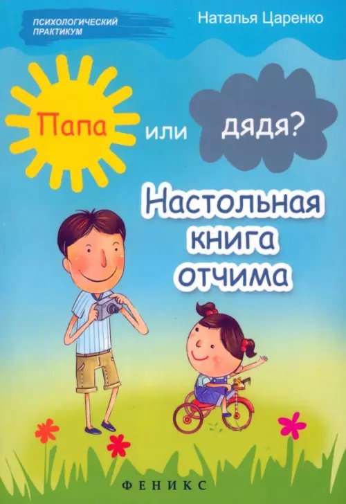 Папа или дядя? Настольная книга отчима