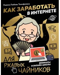 Как заработать в интернете. Вебинары и онлайн-школ