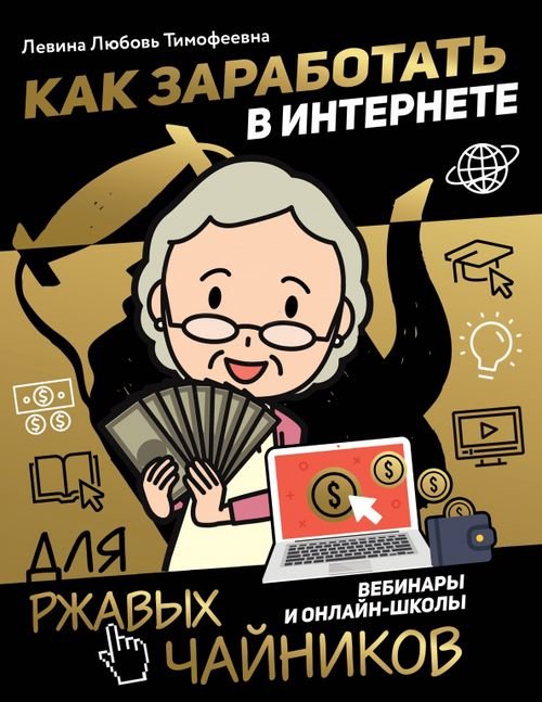 Как заработать в интернете. Вебинары и онлайн-школ