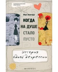 Когда на душе стало пусто... История одной депрессии