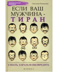 Если ваш мужчина - тиран: узнать, удрать и обезвредить