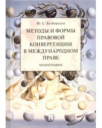 Методы и формы правовой конвергенции в международном праве