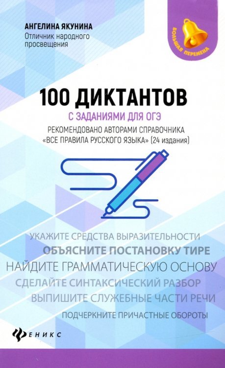 100 диктантов с заданиями для ОГЭ