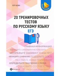 20 тренировочных тестов по русскому языку. ЕГЭ