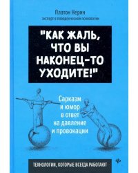 Как жаль, что вы наконец-то уходите! Сарказм и юмор в ответ на давление и провокации