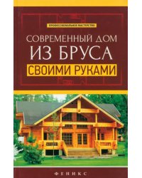 Современный дом из бруса своими руками