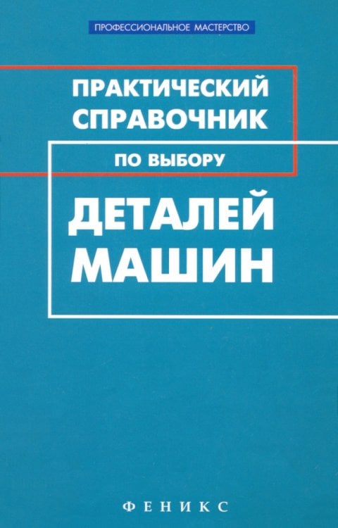 Практический справочник по выбору деталей машин