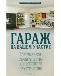 Гараж на вашем участке. Современное строительство и внутреннее обустройство