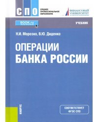 Операции Банка России. Учебник